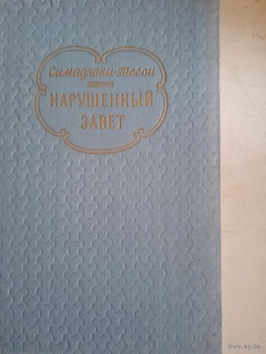 Нарушенный завет