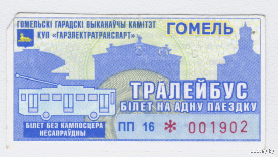 Талон троллейбус Гомель ПП