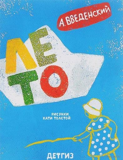 Лето. Александр Введенский. Художник Катя Толстая ///