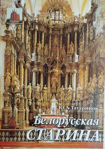 Белорусская старина