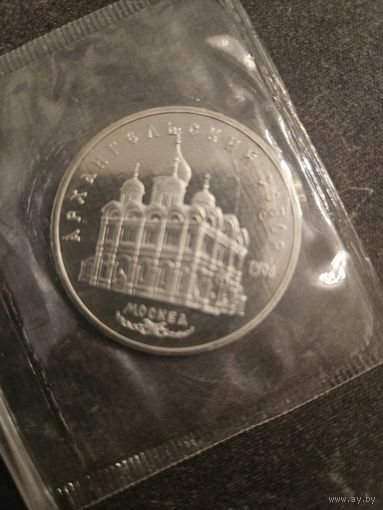 5 рублей 1991 года Архангельский Собор