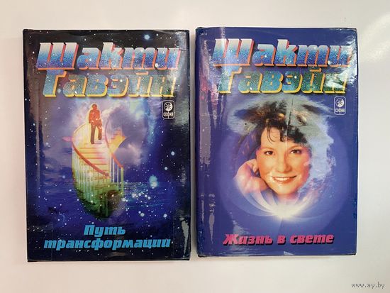 Гавэйн Шакти.  Путь трансформации. Жизнь в свете.  /Киев: София-Ltd 1999г.   Цена за 2 книги.