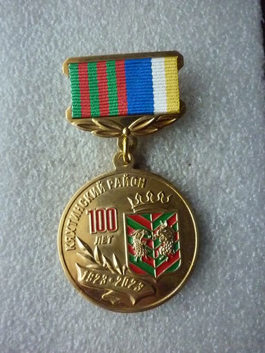 Знак юбилейный. Кяхтинский район 100 лет. 1923-2023. Герб геральдика. Республика Бурятия. Латунь.