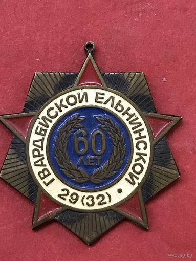 Гв.Ельнинской-60 лет.