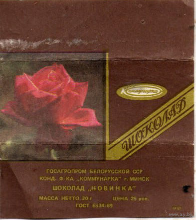 Обертка от шоколада "Новинка" ("Коммунарка")