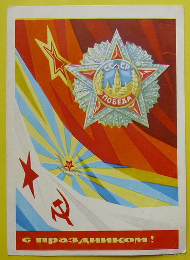 С Праздником! Чистая. 1970 года. Бойков.