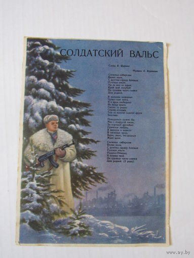 Солдатский вальс, худ. Н.Г.Дутов, 1956 г.