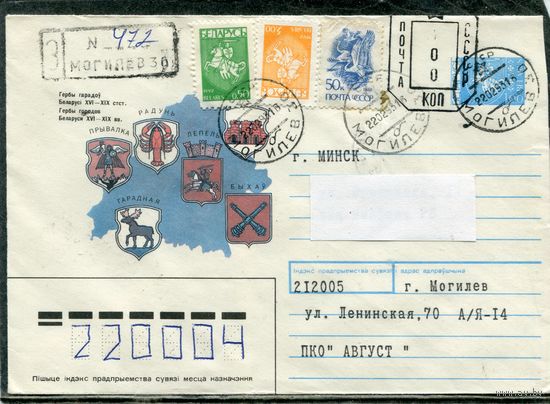 Беларусь. ХМК. Конверт п.п. Заказное. Смешанная маркировка. Штемпель переоценки. Провизорий. Гашение Могилев 1993