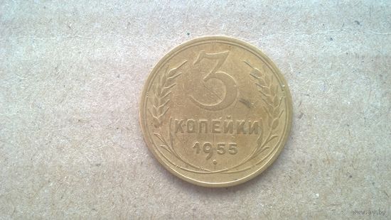 СССР 3 копейки, 1955г. (Б-3)