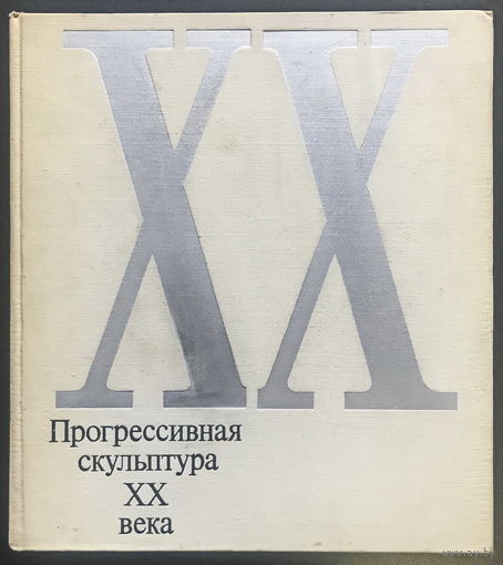 ПРОГРЕССИВНАЯ СКУЛЬПТУРА ХХ ВЕКА. 1973г.