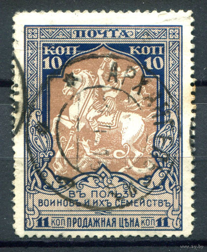 Царская Россия - 1914г. - в пользу воинов и их семейств, перфорация 12 1/2, печать Архангельск, 10 коп - 1 марка - гашёная. Без МЦ!