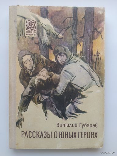 В. Губарев Рассказы о юных героях // Иллюстратор: И. Ушаков // Серия: Библиотека юношества