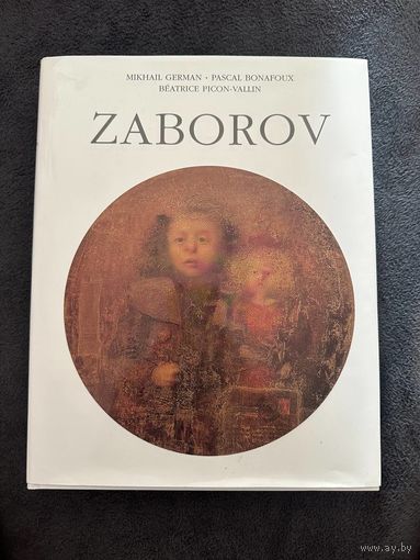 Редкое издание Zaborov.