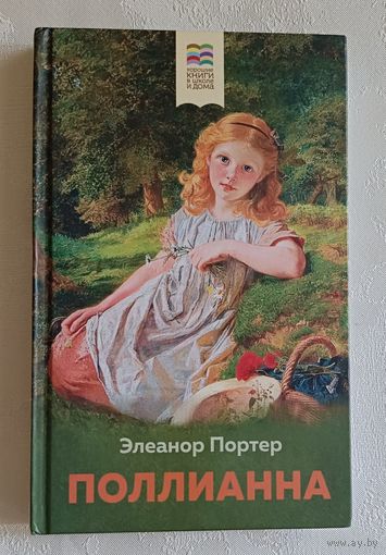 Портер Элеанор. Поллианна. 2022