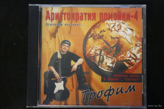 Трофим – Аристократия Помойки-4 Основной Инстинкт (2001, CD)