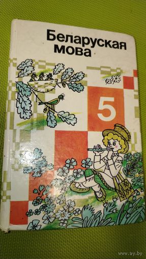 Беларуская мова. 5 клас. 1998 год
