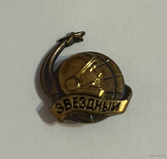 Значок Звездный Гагарин