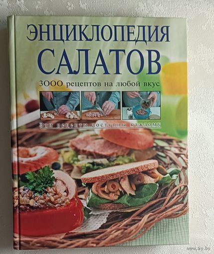 Энциклопедия салатов (3000 салатов на любой вкус), 2006