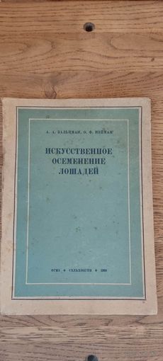 Искусственное осеменение лошадей. Сельхозгиз 1938 год.