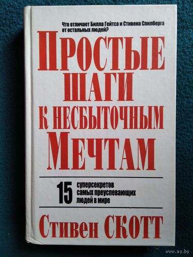 Стивен Скотт. Простые шаги к несбыточным мечтам. 15 суперсекретов самых преуспевающих людей в мире  // Серия: Успех!