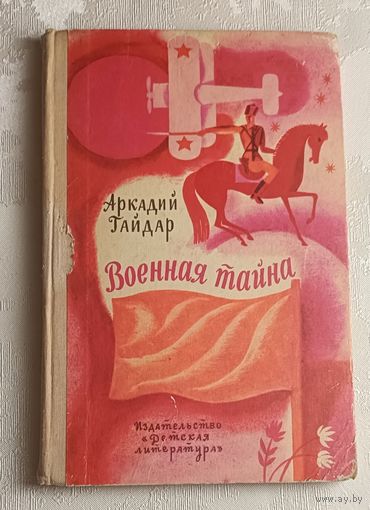 Гайдар Аркадий. Военная тайна. Повесть. 1973. Школьная библиотека