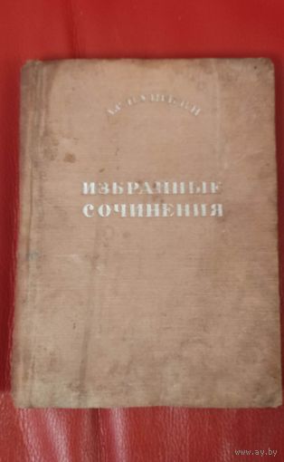 Избранные сочинения. А. С. Пушкин 1936 год.