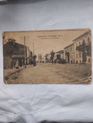 Почтовая карточка 1917г. Бердичев.махновская улица.