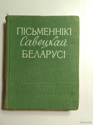 Пісьменнікі савецкай Беларусі  1959 г.