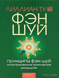 Лиллиан Ту. Принципы фэн-шуй.Иллюстрированное практическое руководство. Перевод с английского под редакцией А. Костенко
