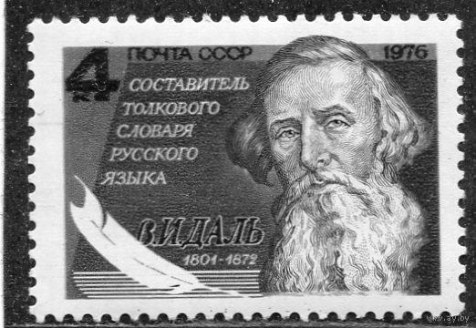СССР 1976. В.Даль **