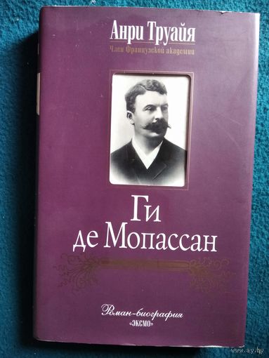 Анри Труайя. Ги де Мопассан
