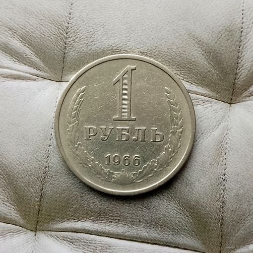 1 рубль 1966 года СССР.  Очень редкая монета! Оригинал! Достойный сохран!