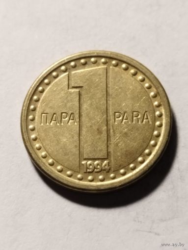 Югославия 1 пара 1994