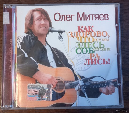 Олег Митяев – Как Здорово, Что Все Мы Здесь Сегодня Собрались!