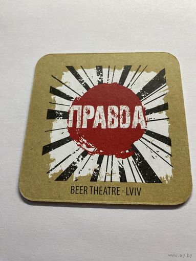 Подставка под пиво "Правда. Зеник" /Львов, Украина/