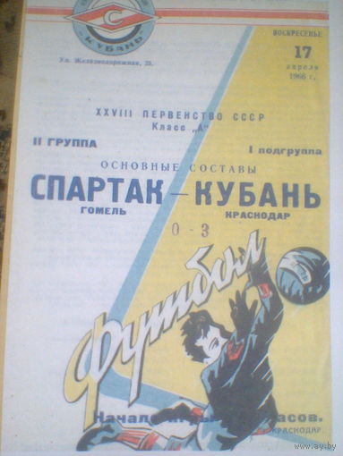17.04.1966--Кубань Краснодар--Спартак Гомель