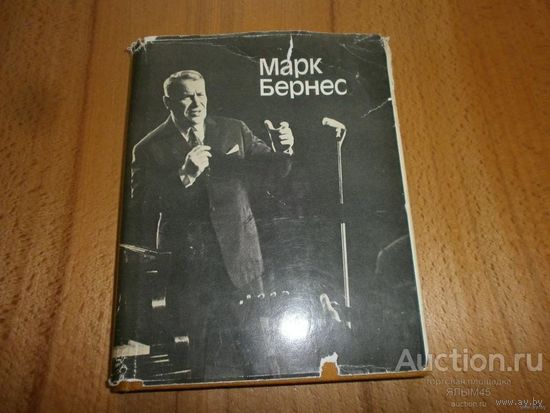 МАРК БЕРНЕС Статьи Воспоминания о М.Н.Бернесе  СССР