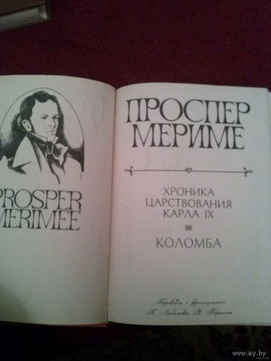 Проспер Мериме. Хроника царствованния Карла IX. Коломба