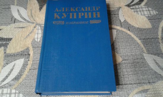 Александр Куприн. *Избранное*