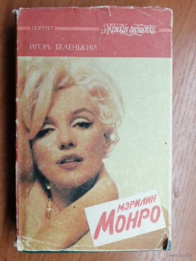 Игорь Беленький "Мэрилин Монро"