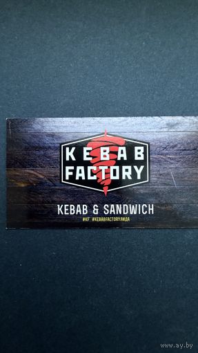 Скидочная карта - Кебаб , г. Лида