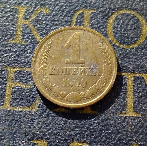 1 копейка 1990 СССР #34