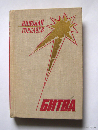 23-05 Николай Горбачев Битва