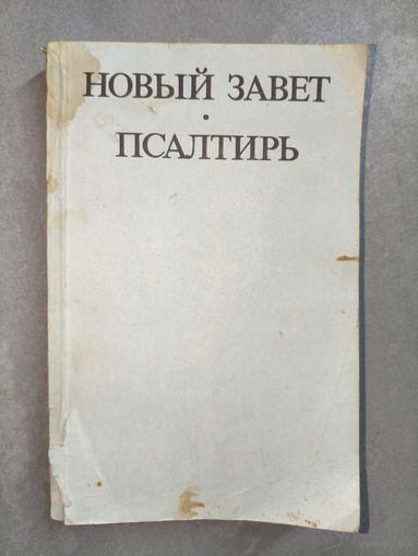 "Новый завет. Псалтирь"
