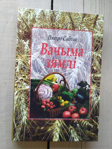 Пятро Сабина. Вачыма зямли.\04