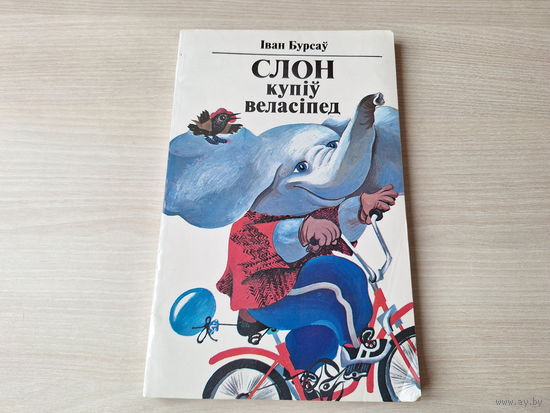 Слон купіў веласіпед - І. Бурсаў - вершы, казкі, небылічкі - м. Шаранговіч - Ў ботах дзівосы, а след босы, Казкі малышкі ад ката і ад мышкі, Ціха краліся загадкі, Матрунчыны казкі, Як мядзведзь з неба