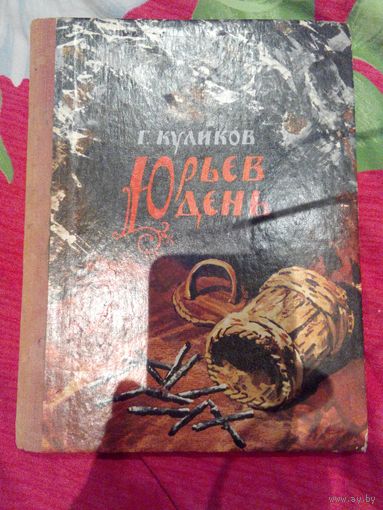 Юрьев день Г.Куликов