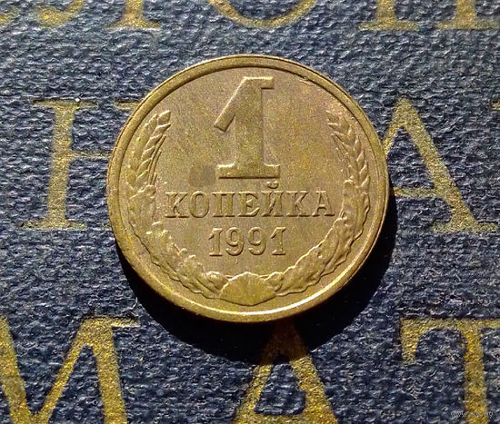 1 копейка 1991 Л СССР #54