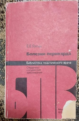 Болезни перикарда, Гогин Евгений Евгеньевич, Медецина, 1979, 192 с.