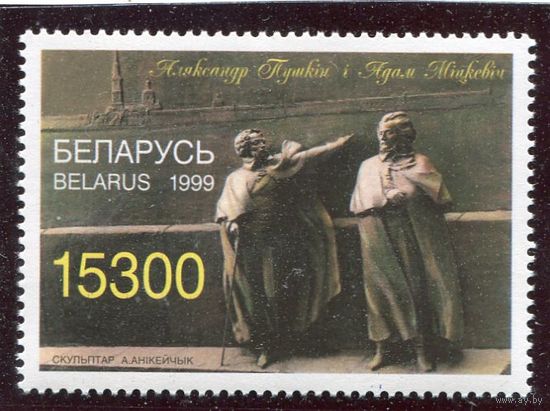 Беларусь 1999. Александр Пушкин и Адам Мицкевич